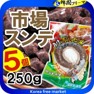 〔クール便〕■市場 スンデ 韓国風腸詰 250gX5個■韓国食品■韓国料理/韓国食材/韓国の珍味/スンデ/激安/サンギョッサル/春雨/韓国