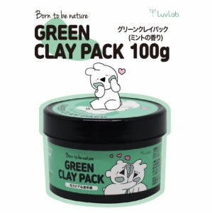 新商品！LuvLabグリーンクレイパック（洗い流すタイプ）爽やかなミントの香！Green Clay Pack100ｇすこぶる動くウサギキャラクターの化粧