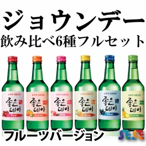 ジョウンデイ 飲み比べ6種フルセット （モモ・グレープフルーツ・ユズ・ブルーベリー ・ザクロ・パイナップル 各360ml）　ジョウンデー/