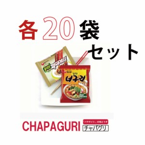 CHAPAGURI チャパグリ 40パックセット (チャパゲティ袋麺20袋ｘノグリラーメン20袋) 農心 NONGSHIM  韓国食品 輸入食品 インスタントラー