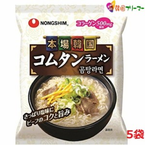 ■『農心』コムタンラーメン　111g【5個】■　コムタン麺 ノンシム NONG SHIM 韓国ラーメン インスタントラーメン　ゴムタンラーメン　韓