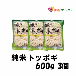 【送料無料】韓国トッポギ　珍味堂 ★純米　トッポギ600g X 3袋★ 韓国料理 トッポキ もちもち 韓国食品/輸入食材/韓国料理/韓国食材/ト