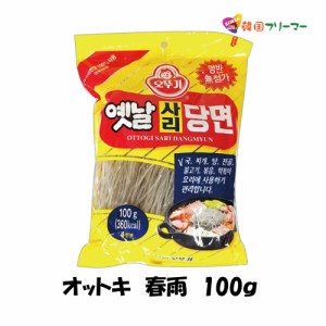 ◆【オトギ】オットキ　春雨　100ｇ◆オットギ【韓国食品/韓国食材/韓国料理/春雨/はるさめ/チャプチェ/焼肉/麺/鍋料理/ナスと鶏ひきの春