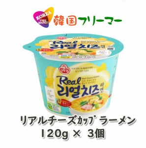 送料無料　OTTIGI オットギ リアル チーズラーメン カップ麺 120g　3個入セット