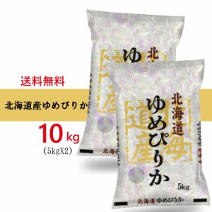 新米 【令和5年産 】 北海道産 高品質 ゆめぴりか 10kg (5kg×2袋セット) お米 （※沖縄、離島は除く) 米屋直送 白米