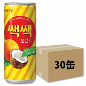 ロッテ セクセクオレンジ 240ml×30個 箱売り / LOTTE オレンジジュース 果実ジュース 韓国飲料 韓国ドリンク 韓国飲み物 30缶 30本