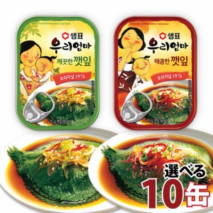 センピョ えごまの葉キムチ 選べる 10缶セット(甘口,辛口) 泉印 えごまの葉醤油漬け