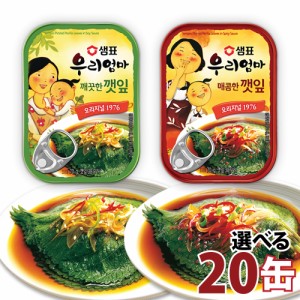 センピョ えごまの葉キムチ 選べる 20缶セット(甘口,辛口) 泉印 えごまの葉醤油漬け