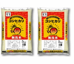 令和5年産 送料無料 無洗米 茨城県産 コシヒカリ 10kg (5kgX2個) 精米 5kgX2袋 お米　米屋直送（※沖縄、離島は除く)　令和5年産　こしひ