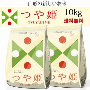 【令和4年】山形県産 つや姫 10kg (5kgX2個) 送料無料 令和4年産 お米 （※沖縄、離島は除く) 米屋直送の通販はau PAY