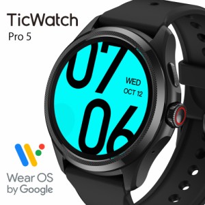 スマートウォッチ TicWatch Pro 5 Wear OS by Google android グーグル対応 5ATM防水 高速充電 通話機能 google fit 丸型