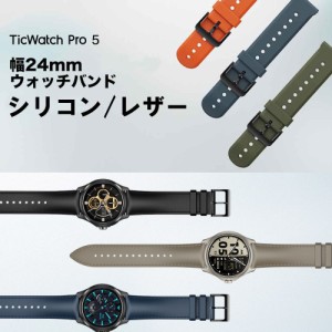 スマートウォッチバンド TicWatch Pro 5専用 交換用ベルト シリコン レザー 24mm幅 腕時計バンド メンズ レディース ティックウォッチ プ