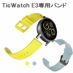 スマートウォッチバンド TicWatch E3 専用 交換用ベルト シリコン 20mm幅 腕時計バンド メンズ レディース イエロー ブルー くすみカラー