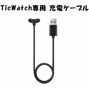 TicWatch 充電器 USB充電ケーブル 充電コード スマートウォッチ専用 Smartwatch アクセサリー ケーブル 腕時計 Pro3 E3 Pro3 Ultra GPS