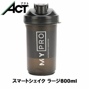 マイプロテイン　スマートシェイク ラージ ボトル 800ml シェイカー