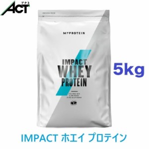 マイプロテイン IMPACT ホエイプロテイン 【5kg】