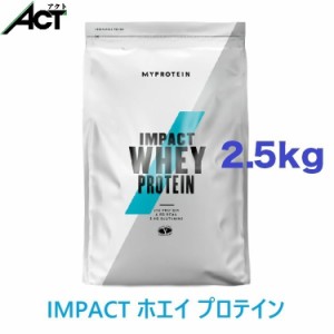 マイプロテイン IMPACT ホエイプロテイン 【2.5kg】