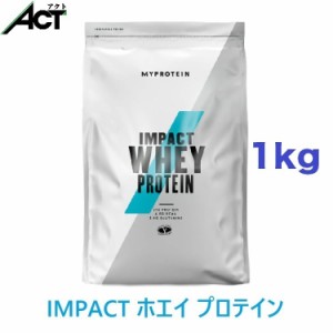 マイプロテイン IMPACT ホエイプロテイン 【1kg】 ホエイ プロテイン パウダー 粉末 たんぱく質 タンパク質 ダイエットサプリ ダイエット