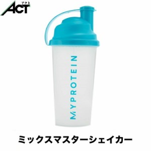 マイプロテイン　ミックスマスター シェイカー ボトル 700ml