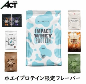 マイプロテイン IMPACT ホエイプロテイン 【1kg】限定フレーバー