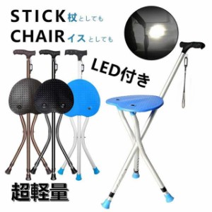 椅子 チェア高齢者 老人 ステッキチェア LED付き 軽量 滑り止め 耐荷重250kg 杖 5段階の高さ調節 折りたたみ杖スツール 松葉杖  送料無料