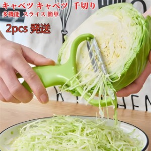 キャベツピーラー 千切り2pcs 発送 早い 時短 ピーラー ワイド皮剥き器 人参皮むき 野菜 キッチン 料理 調理器具 便利 皮むき器 送料無料