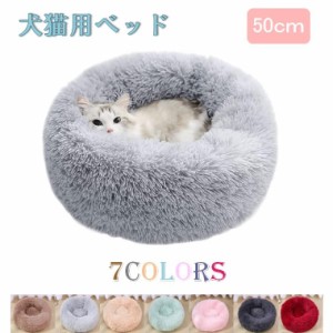 ペット用ベッド 50cm 可愛い ペットベッド 春 秋 冬 寝具 猫ベッド 犬ベッド 暖かい ペットハウス 肌触り 水洗いOK 寒さ対策送料無料 