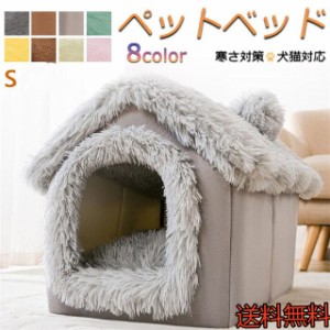 送料無料 犬 猫 PET HOUSE ペットハウス 折りたたみ 犬ハウスドーム型 室内用 ドーム型 ペットベッド 冬 暖かい 洗えます 小型犬 犬小屋 