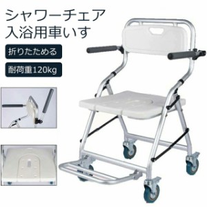 送料無料 椅子2脚折りたたみ 入浴用車いす 介護 シャワーチェア ブレ一キ付き U型シート 軽量 お風呂椅子 キャスター付 背もたれ バスチ