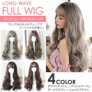 ウィッグ ロング かつら 女性 セミロング ゆるふわウェーブ フルウィッグ レディース 桂 wig カール 自然 小顔効果  ネット付き  送料無