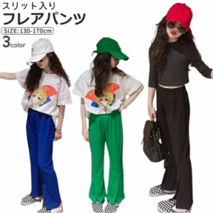 フレアパンツ キッズ 女の子 120-170 スリット フレアパンツ  パンツ ボトムス 子供服 小学生 子ども 春 夏 ダンス衣装 新作