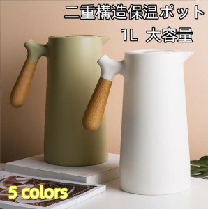 卓上ポット タンク1.0L 保温ポット  タンク おしゃれテーブルポット 保温 お茶 コーヒー保温 ガラス内胆 二重構造保温ポット 5色 送料無