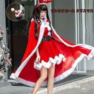 サンタクロース クリスマス コスチューム ワンピース 制服 萌え コスプレ衣装 コスプレ 衣装 かわいい サンタ衣装 マント 新作