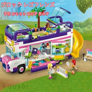 ブロック レゴフレンズ バス フレンドシップ ミニフィグ付き LEGO互換品 子供 おもちゃ 女の子 男の子 クリスマス 誕生日プレゼント 入園