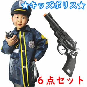 【送料無料】子供 警察 ハロウィン 衣装 6点 セット キッズ 警官 ポリス コスチューム (子ども 警察官 仮装)