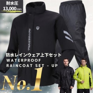 レインウェア 上下セット メンズ バイク ウェア レインスーツ カッパ 雨具 合羽 自転車 登山 防水 防風 耐水圧 13000mm レインコート 通