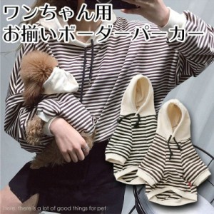 「三太郎の日」犬服 ボーダーパーカー 上質な生地で肌触り お揃いパーカー 犬 服 冬 ペット服 ドッグウェア ワンちゃん用 防寒 温かい