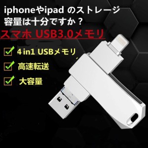 「ポイント倍々キャンペーン」USBメモリー 容量64GB/128GB USB3.0 スマホ タブレット フラッシュドライブ iPhone Android Micro lightnin