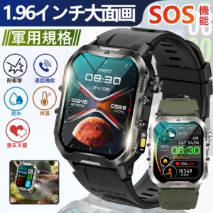 スマートウォッチ 軍用 通話機能 体温 1.96大面画 LEDライト SOS機能 IP68防水 血圧 血中酸素 心拍数 着信通知 睡眠検測 歩数計 睡眠 防