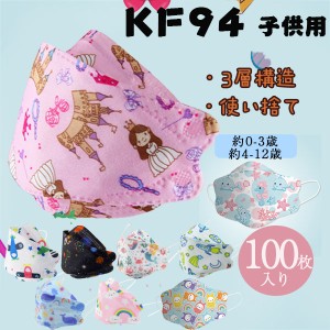 KF94 マスク 100枚入り 子供用 動物柄 キャラクター 使い捨て 3層構造 赤ちゃん 3D 不織布 可愛い 小さめ おしゃれ 耳が痛くない 通学