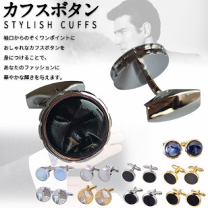 カフスボタン 白蝶貝 カフスボタン結婚式 メンズ アクセサリー カフス 白蝶貝 切り花 黒珀石 青い砂利 父の日 カフリンクス 入学式 卒業