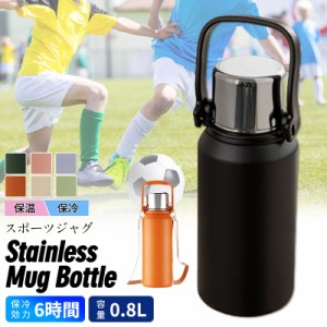 水筒 おしゃれ 大容量 800ML マグボトル スポーツドリンク対応 ピーコック 保温 保冷 ワンタッチ マグ アウトドア 持ち運び ステンレス