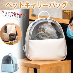 ペットキャリー リュック 猫用 犬用 小型犬 避難 おしゃれ ドーム バッグ リュックサック ドッグ キャット 通院 防災