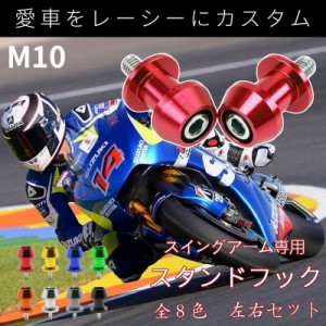 スタンドフック レーシング スイングアーム Ｍ10 車用 リア 2個セット スプール メンテナンス汎用 アルミ バイク メンテナンス リフトア