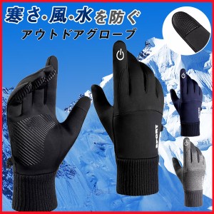 ポイント超超祭利用可 手袋 手ぶくろ 防寒 防風 撥水 グローブ あたたかい 裏起毛 スマホ手袋 スマートウォッチ対応 タッチパネル 登山 