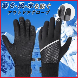 ポイント超超祭利用可 手袋 手ぶくろ 防寒 防風 撥水 グローブ あたたかい 裏起毛 スマホ手袋 スマートウォッチ対応 タッチパネル 登山 