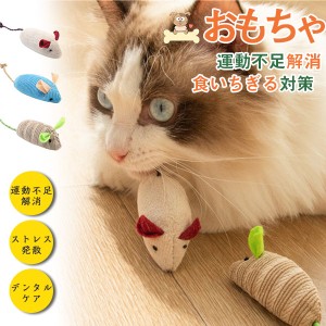 ポイント超超祭利用可 猫のおもちゃ おもちゃ 玩具 3枚セット ねずみ 噛むおもちゃ 運動不足解消 ペット用おもちゃ ネコ マウス ネズミ 