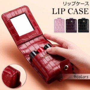 リップケース ミラー付き 口紅ケース 収納ケース 鏡付き 携帯 コンパクト 化粧品収納 小物収納 ミニメイクポーチ 化粧ケース レザー スタ