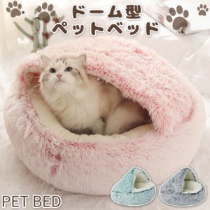 ペットベッド ドーム型 猫ベッド ねこ ハウス 冬 猫のベッド 洗える 暖かい 子犬 小型犬 キャット もこもこ クッション ふかふか 室内用 