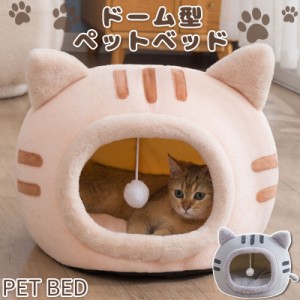 ポイント超超祭 爆売中 ドーム型 ペットベッド犬用品 猫用品 ペット用品 クッション ペットベット 犬ベット 洗える 冬 おしゃれ 秋冬 ド